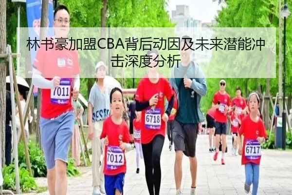 林书豪加盟CBA背后动因及未来潜能冲击深度分析